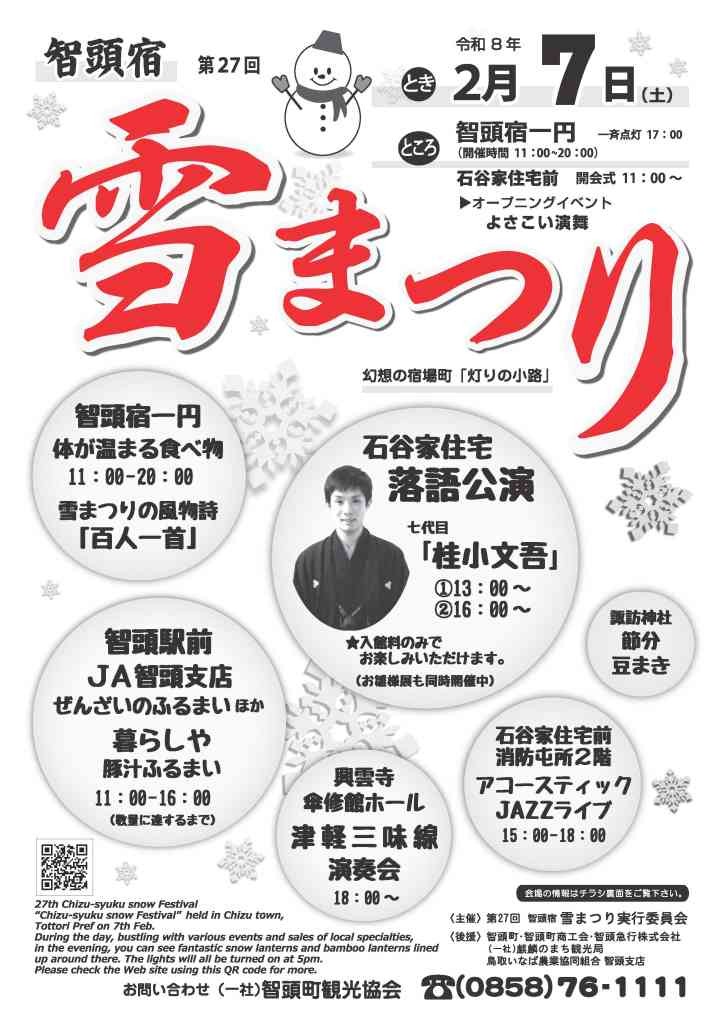 鳥取県八頭郡智頭町町のイベント「第27回智頭宿雪まつり」のチラシ