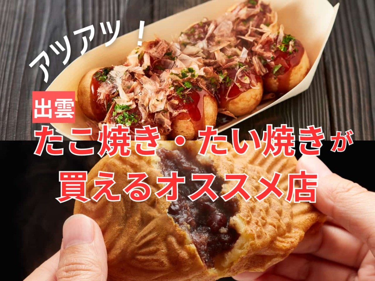 出雲市の「たこ焼き」「たい焼き」が買える店オススメ４選のイメージ
