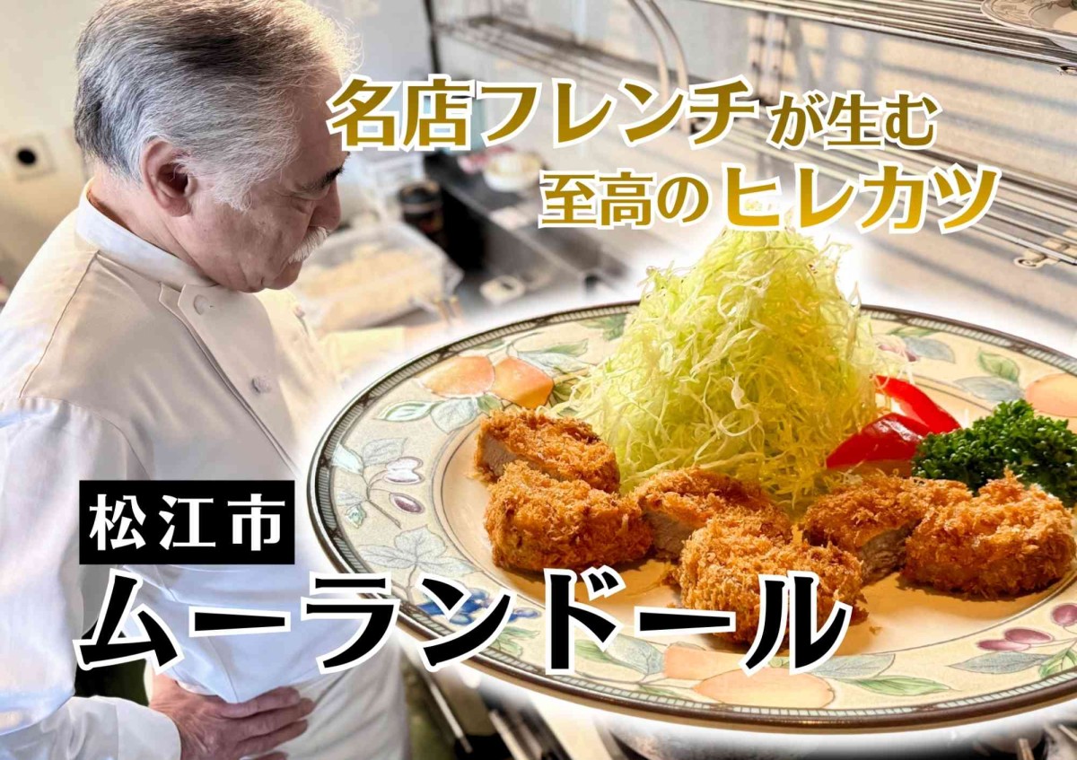 松江市の『ムーランドール』のイメージ