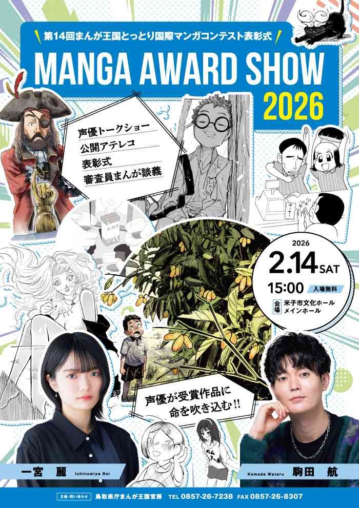 鳥取県米子市のイベント「第14回まんが王国とっとり国際マンガコンテスト表彰式　マンガアワードSHOW2026」のチラシ