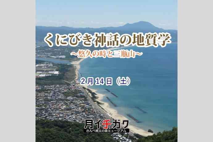 島根県大田市のイベント「【要予約】月イチガク『くにびき神話の地質学～悠久の時と三瓶山～』」のチラシ