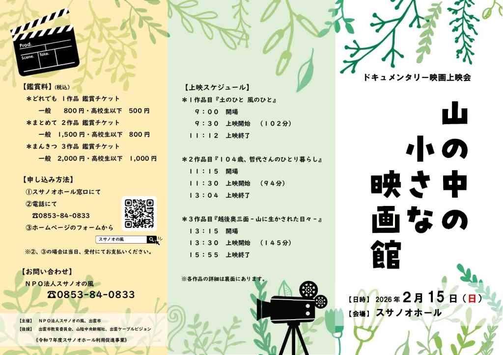 島根県出雲市のイベント「【要申込】山の中の小さな映画館」のチラシ
