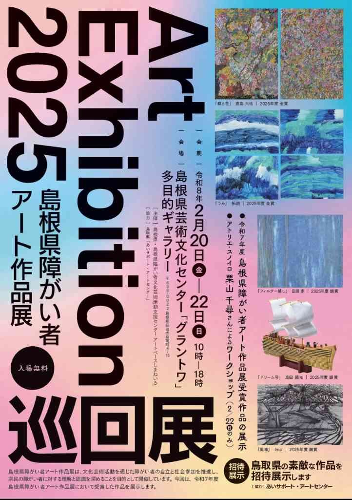 島根県益田市のイベント「島根県障がい者アート作品展「巡回展」」のチラシ
