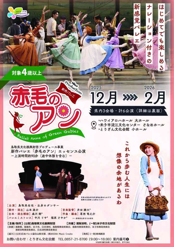 鳥取県米子市のイベント「新作バレエ「赤毛のアン」エッセンス公演」のチラシ
