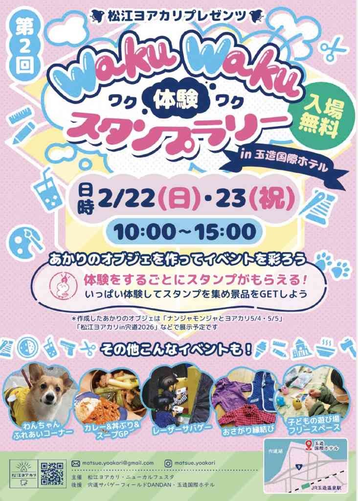 島根県松江市のイベント「ワクワク体験スタンプラリーin玉造国際ホテル」のチラシ
