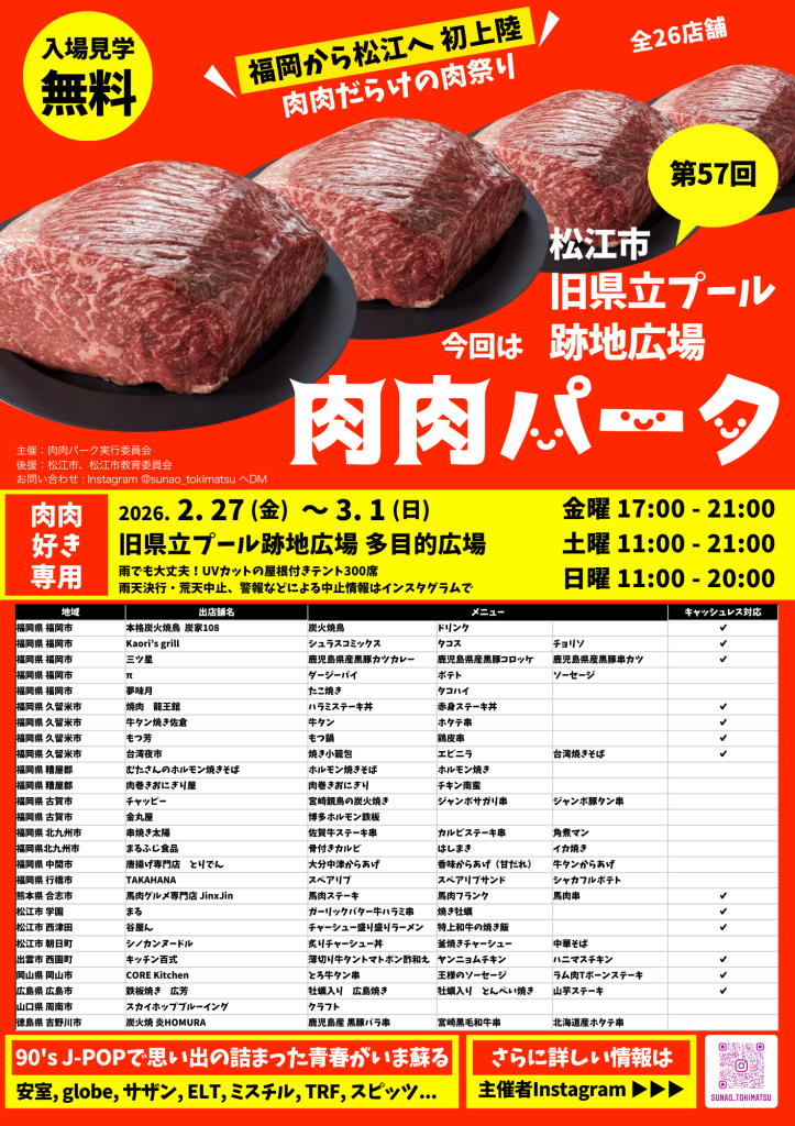 島根県松江市のイベント「第57回 肉肉パーク 旧県立プール跡地広場」のチラシ