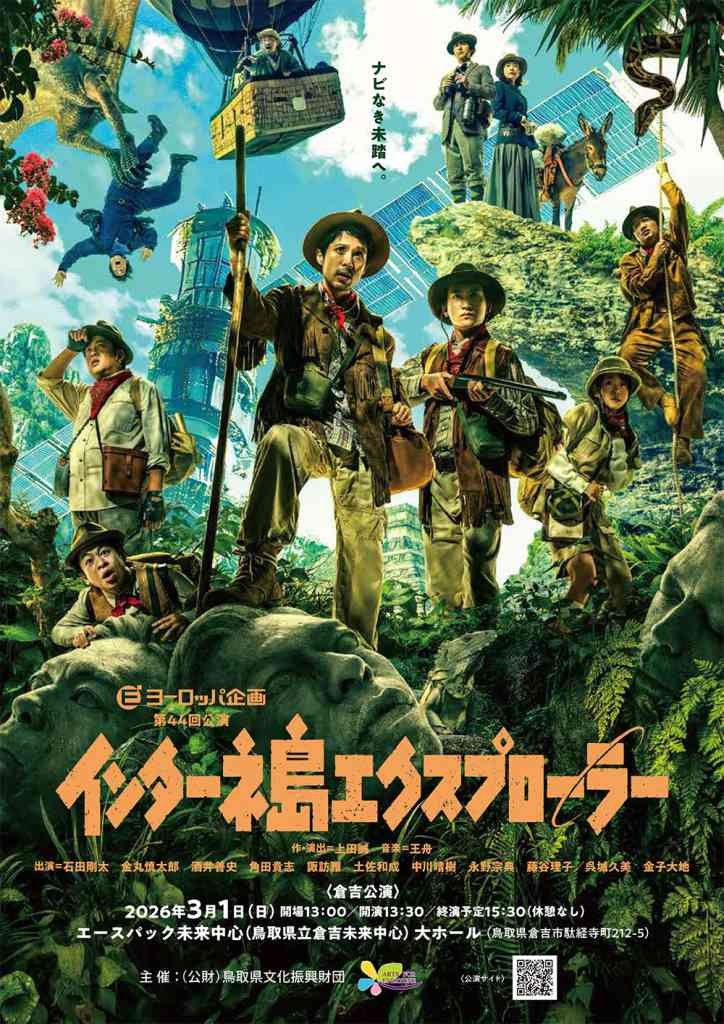 鳥取県倉吉市のイベント「ヨーロッパ企画第44回公演インターネ島エクスプローラー」のチラシ