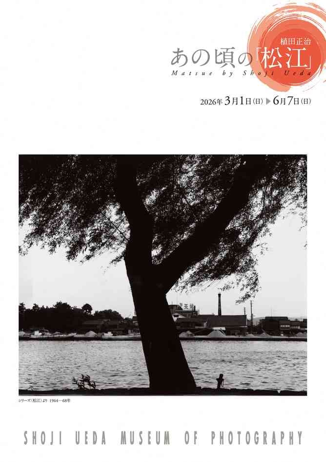 鳥取鳥取県西伯郡のイベント「植田正治、あの頃の「松江」」のイメージ