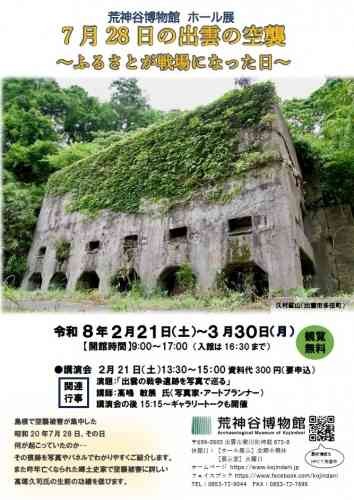 島根県出雲市のイベント「ホール展「7月28日の出雲の空襲～ふるさとが戦場になった日」」のチラシ