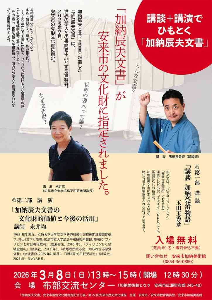 島根県安来市のイベント「第22回安来市歴史文化講座 『 講談+講演でひもとく「加納辰夫文書」 』」のチラシ