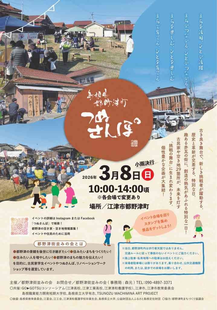 島根県江津市のイベント「つぬさんぽ2026」のチラシ