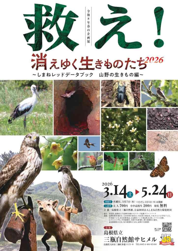 島根県大田市のイベント「春の企画展「救え！消えゆく生きものたち 2026」」のチラシ