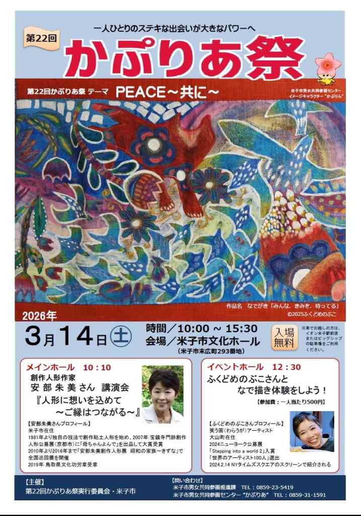 鳥取県米子市のイベント「第22回かぷりあ祭「PEACE～共に～」」のチラシ