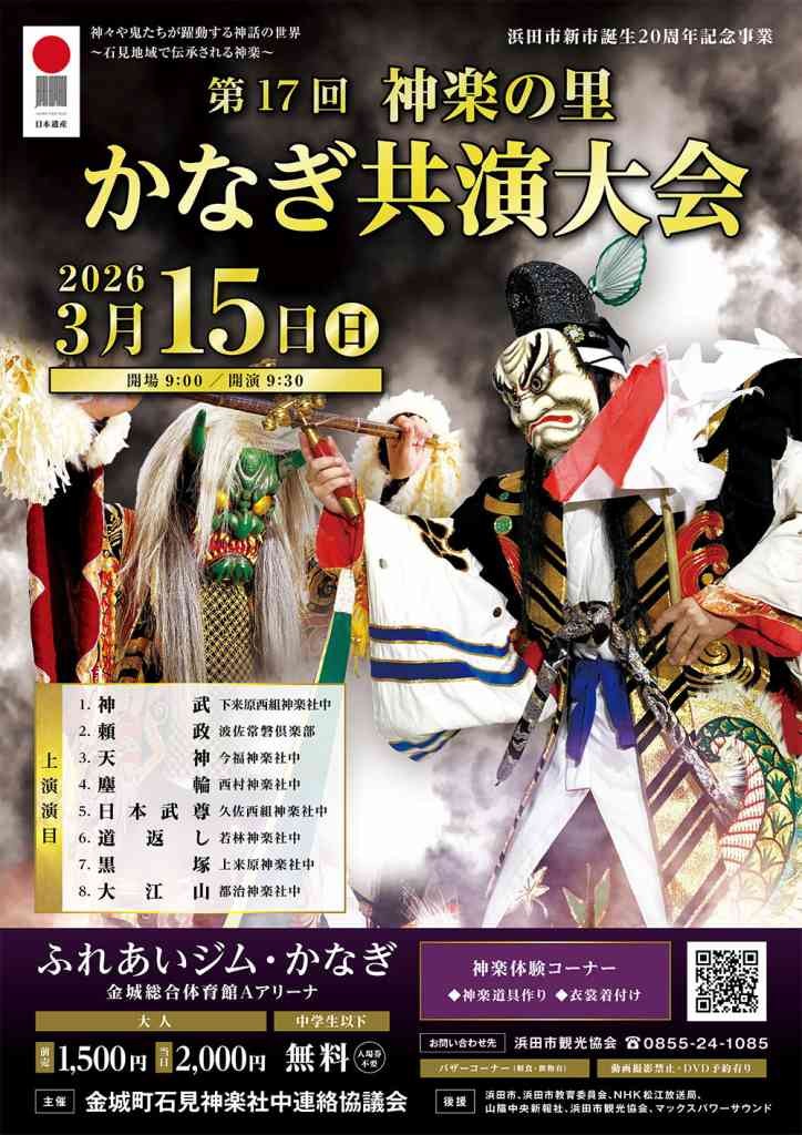 島根県浜田市のイベント「第17回神楽の里かなぎ共演大会」のチラシ