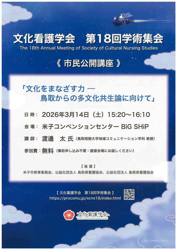 鳥取県米子市のイベント「文化看護学会第18回学術集会 市民公開講座「文化をまなざす力－鳥取からの多文化共生論に向けて」」のチラシ