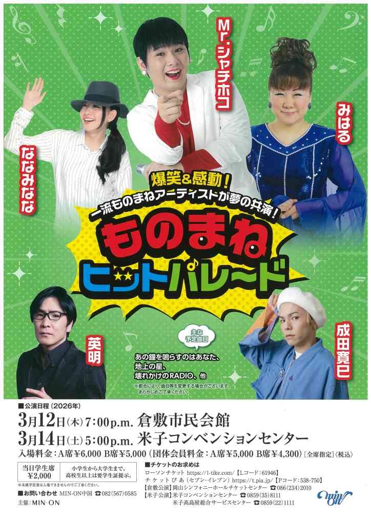 鳥取県米子市のイベント「ものまねヒットパレード」のチラシ