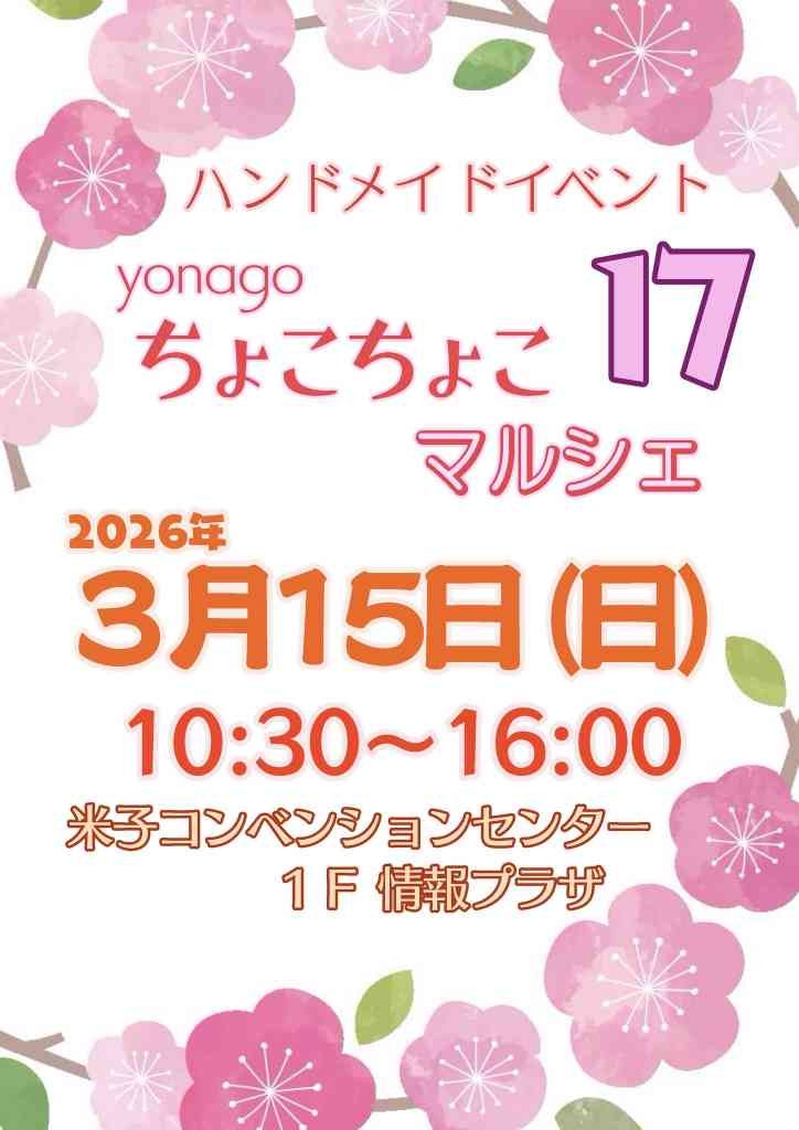 鳥取県米子市のイベント「yonagoちょこちょこマルシェ17」のチラシ