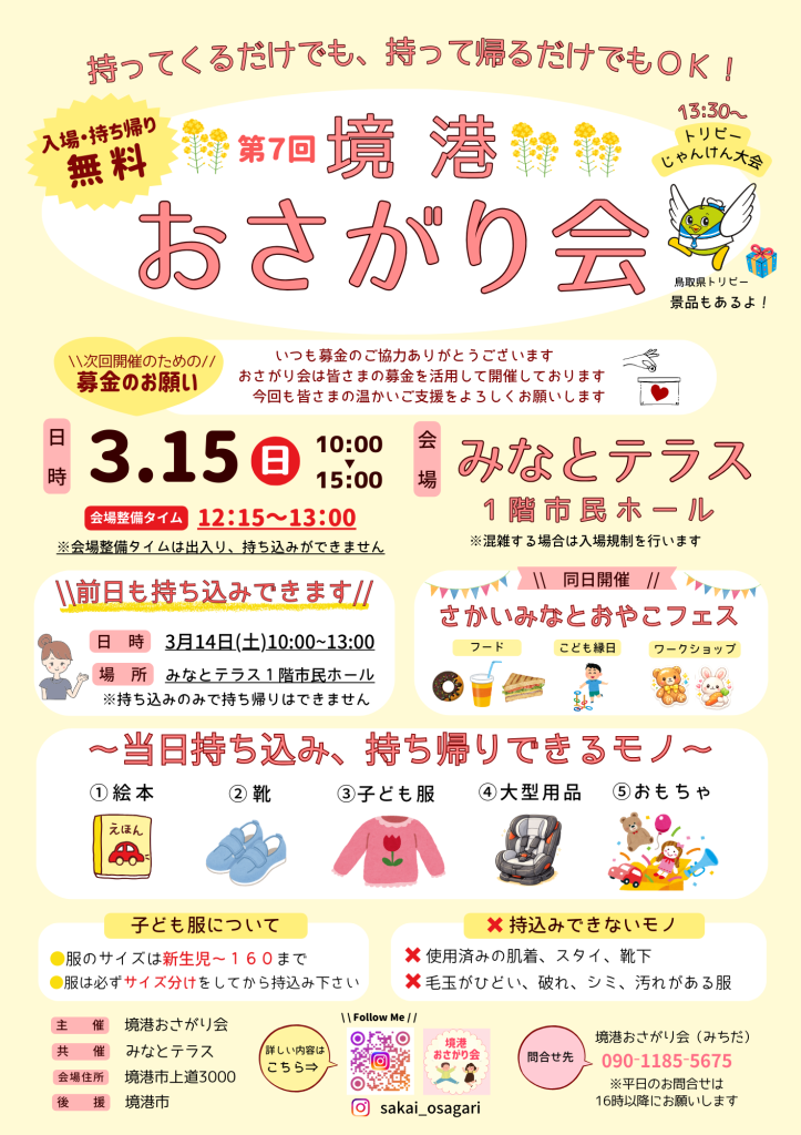 鳥取県境港市のイベント「第７回境港おさがり会」のチラシ