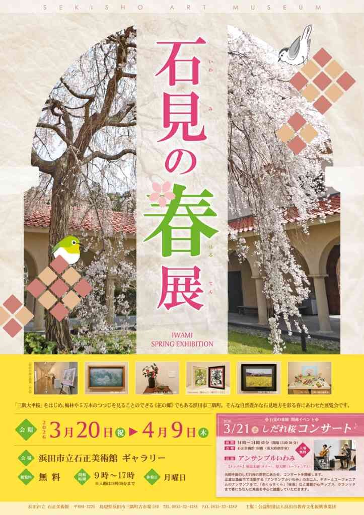 島根県浜田市のイベント「【ギャラリー展】石見の春展」のチラシ