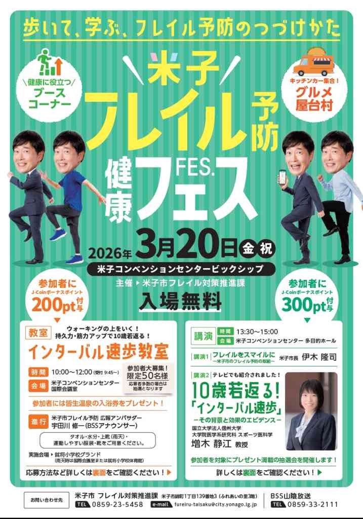鳥取県米子市のイベント「【一部イベント要予約】米子フレイル予防　健康フェス」のチラシ