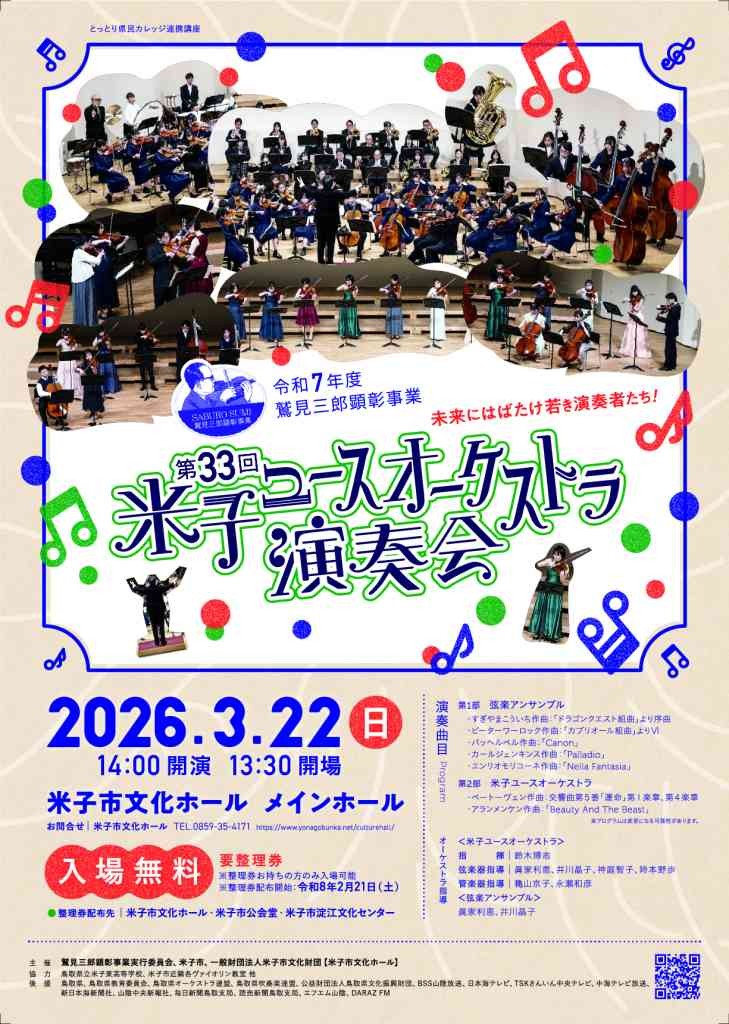 鳥取県米子市のイベント「令和７年度鷲見三郎顕彰事業 「第33回米子ユースオーケストラ演奏会」」のチラシ