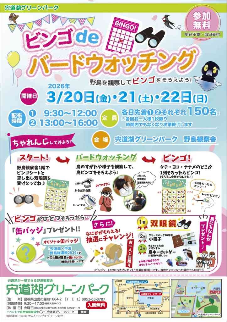 島根県出雲市のイベント「宍道湖グリーンパークイベント「ビンゴdeバードウォッチング」」のチラシ