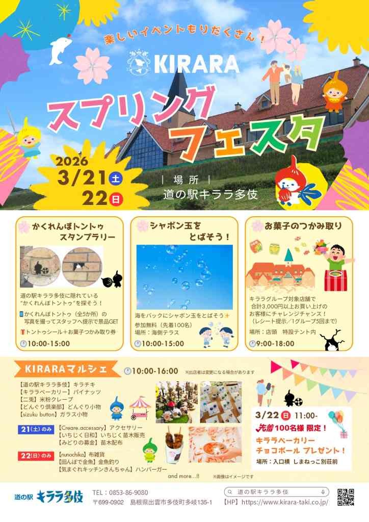 島根県出雲市のイベント「KIRARAスプリングフェスタ」のチラシ