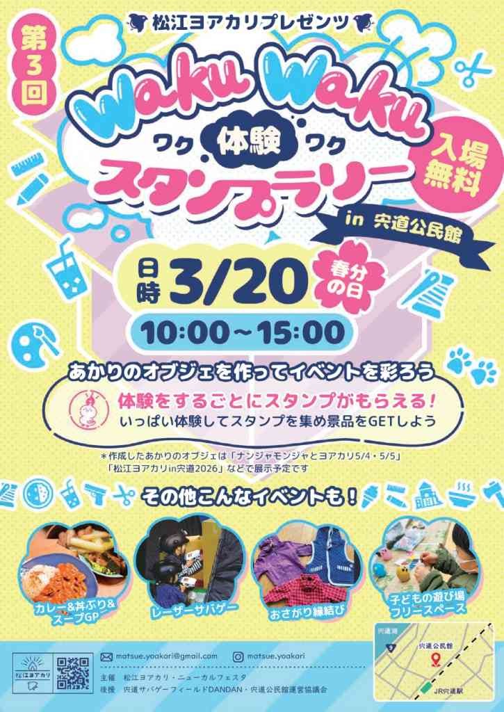 島根県松江市のイベント「ワクワク体験スタンプラリーin 宍道公民館」のチラシ