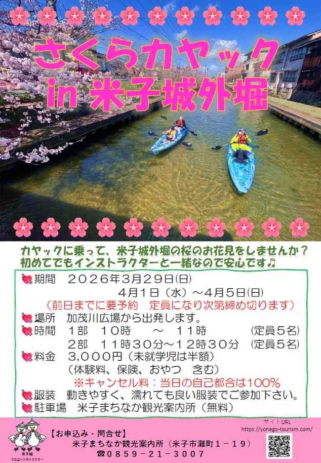 鳥取県米子市のイベント「【要予約】さくらカヤックin米子城外堀2026」のチラシ