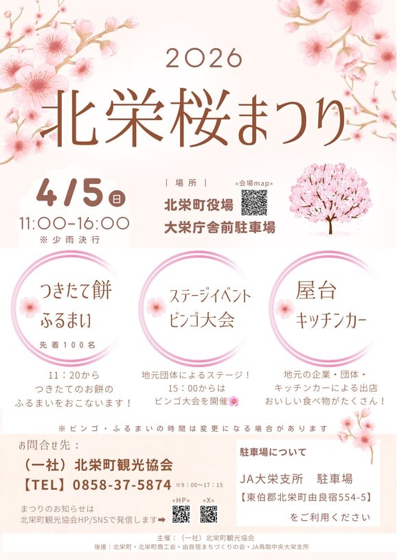 北栄町の桜・お花見イベント「2026　北栄桜まつり」のチラシ
