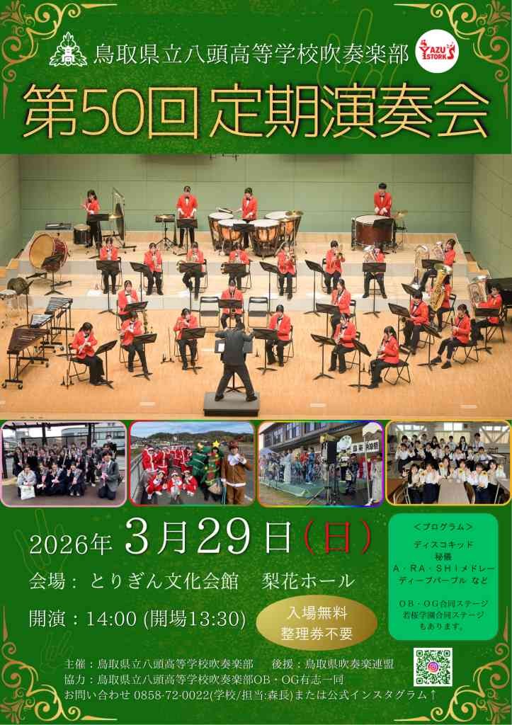 鳥取県鳥取市のイベント「鳥取県立八頭高校吹奏楽部YAZU STORKS　第50回定期演奏会」のチラシ