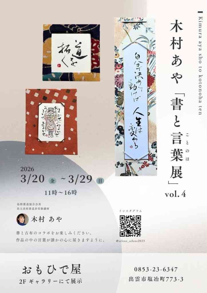 島根県出雲市のイベント「木村あや「書と言葉（ことのは）展」vol.4」のチラシ