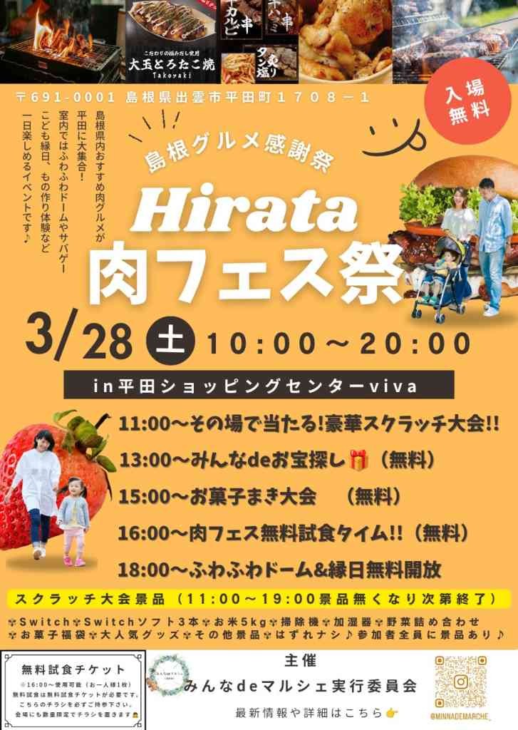 島根県出雲市のイベント「島根グルメ感謝祭 「Hirata肉フェス祭」」のチラシ