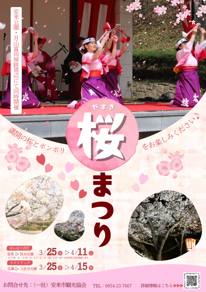 島根県安来市のイベント「やすぎ桜まつり」のチラシ