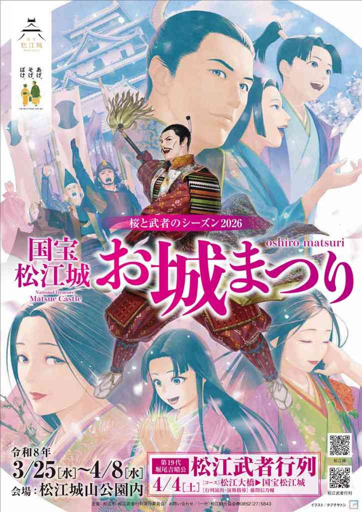 島根県松江市のイベント「国宝松江城お城まつり～桜と武者のシーズン2026～」のチラシ