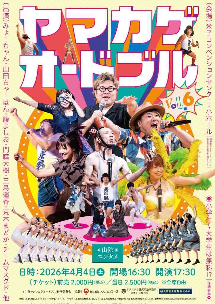 鳥取県米子市のイベント「ヤマカゲオードブルvol.6」のチラシ