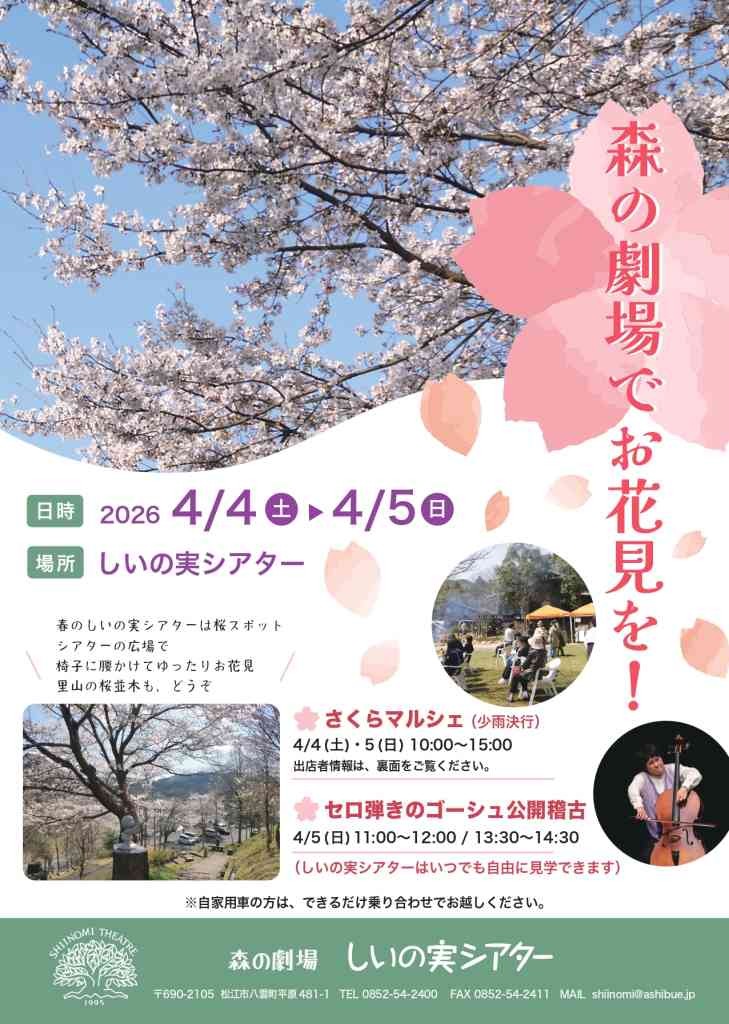 島根県松江市のイベント「森の劇場でお花見を！」のチラシ