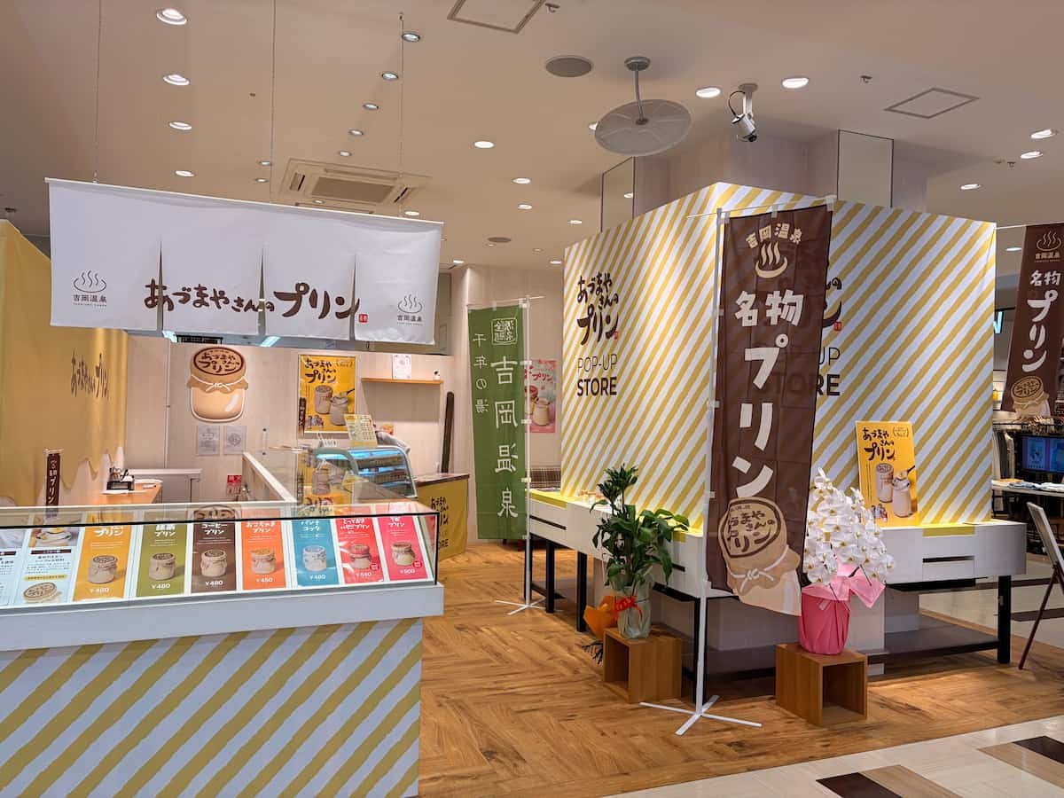 吉岡温泉あづまやさんのプリン 店舗入口ショーケース側