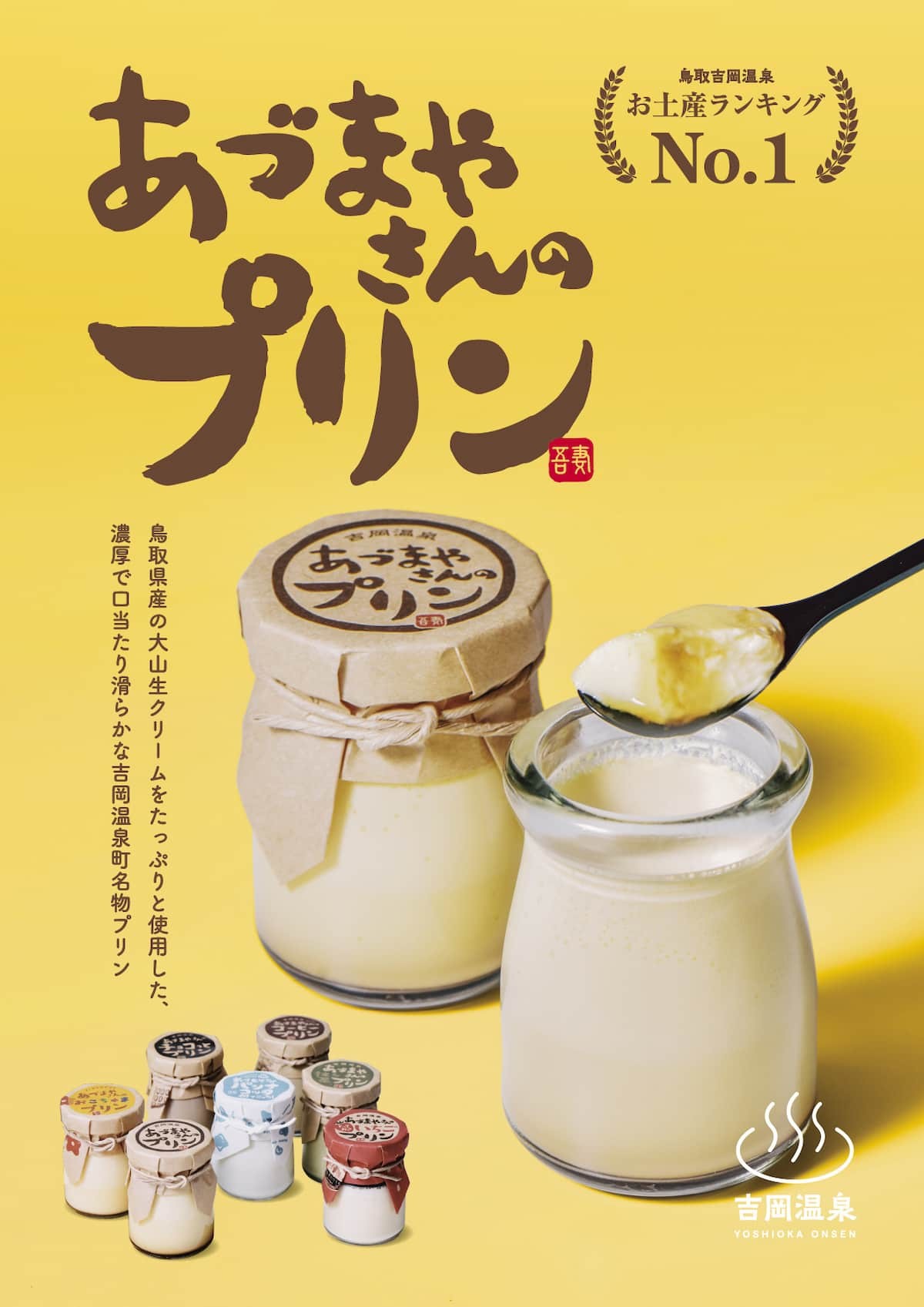 吉岡温泉あづまやさんのプリン 商品メインPOP