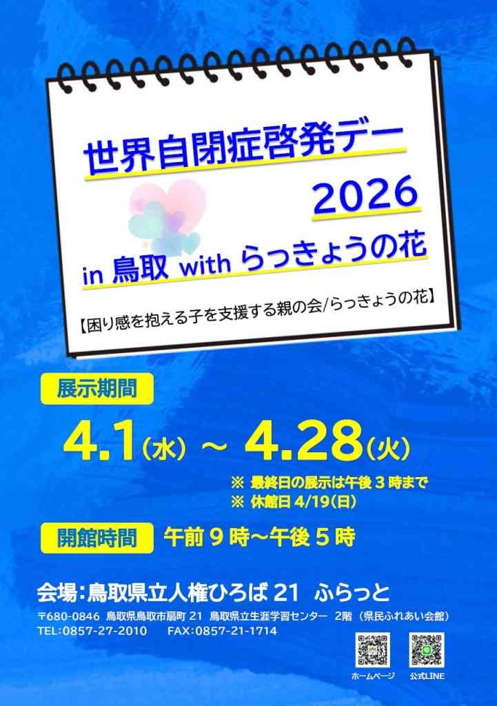鳥取県鳥取市のイベント「世界自閉症啓発デー2026in鳥取withらっきょうの花」のチラシ