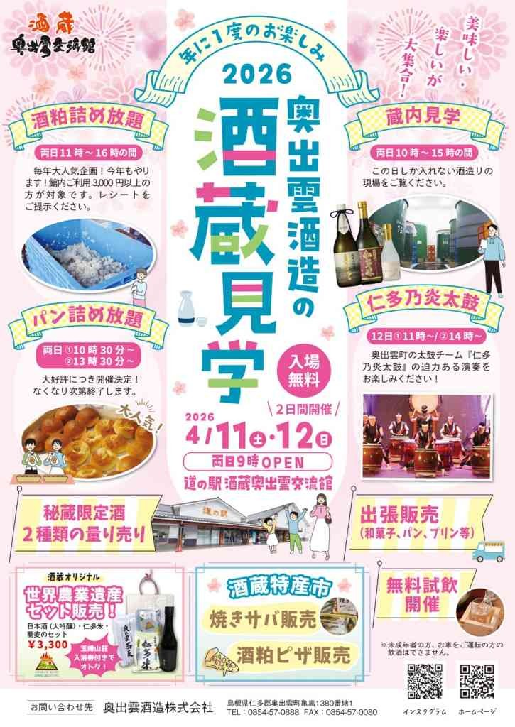 島根県仁多郡奥出雲町のイベント「奥出雲酒造の酒蔵見学」のチラシ