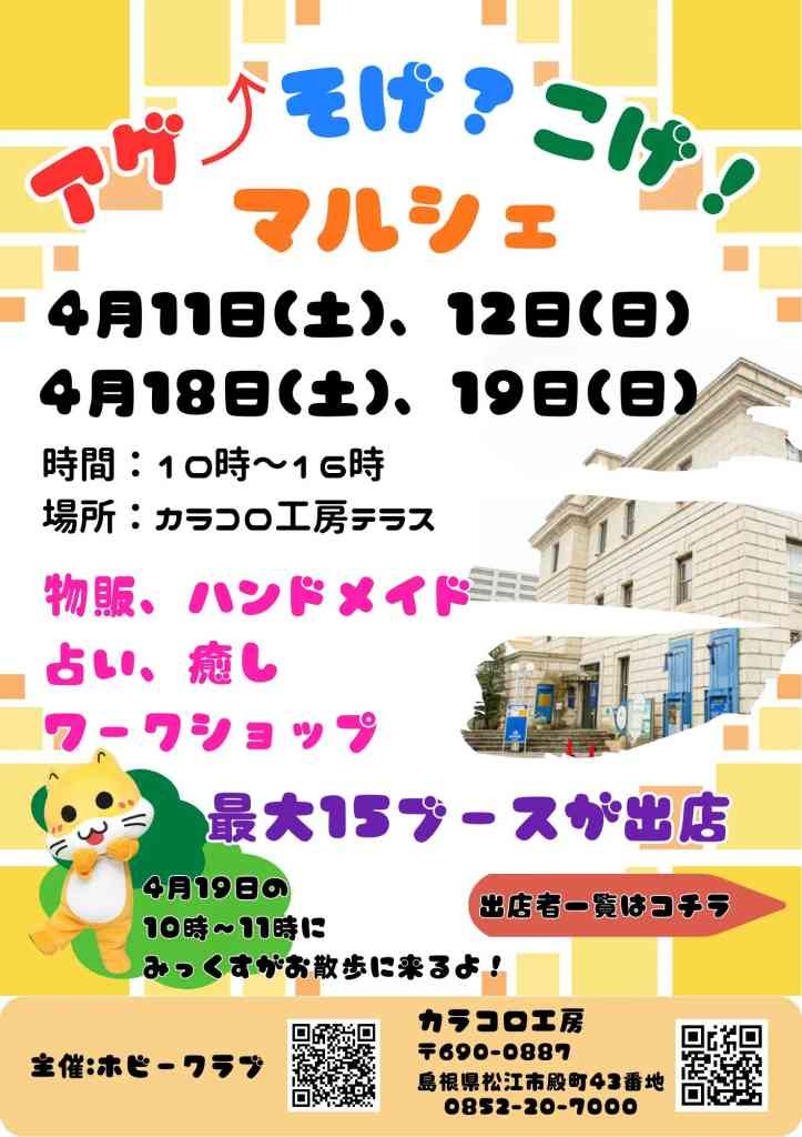 島根県松江市のイベント「あげそげこげマルシェ」のチラシ