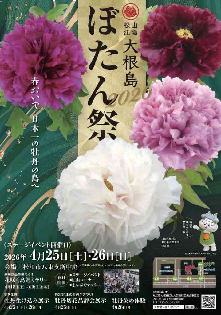 島根県松江市のイベント「松江市大根島ぼたん祭2026」のチラシ