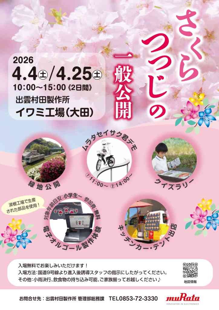 島根県大田市のイベント「さくら・つつじの一般公開」のチラシ