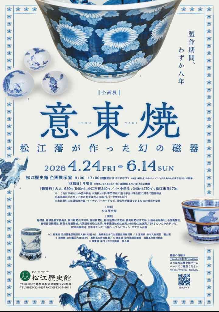 島根県松江市のイベント「＜企画展＞意東焼-松江藩が作った幻の磁器-」のチラシ