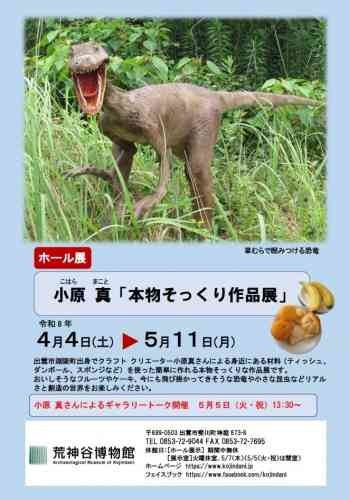 島根県出雲市のイベント「ホール展 小原 真「 本物そっくり作品展」」のチラシ