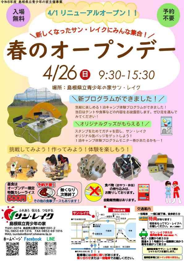 島根県出雲市のイベント「サン・レイク春のオープンデー2026」のチラシ