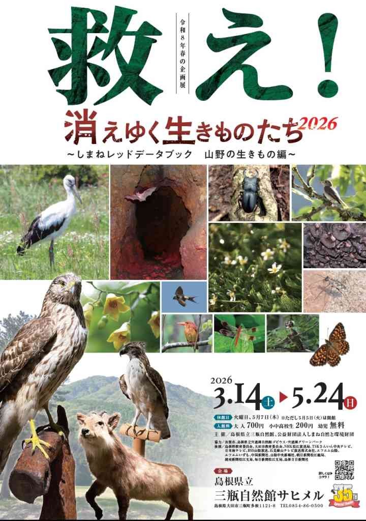 島根県大田市のイベント「救え！消えゆく生きものたち2026ギャラリートーク」のチラシ