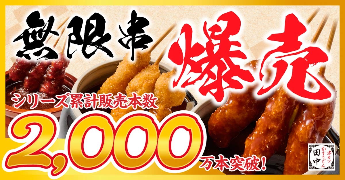 『串カツ田中 鳥取駅前店』のイメージ