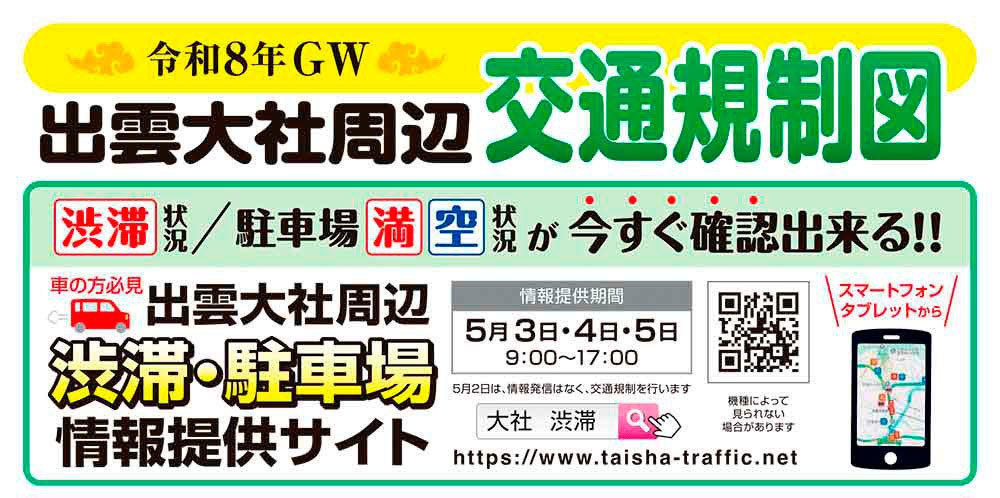 WEBサイト「出雲大社周辺駐車場・交通情報ガイド」の案内画像